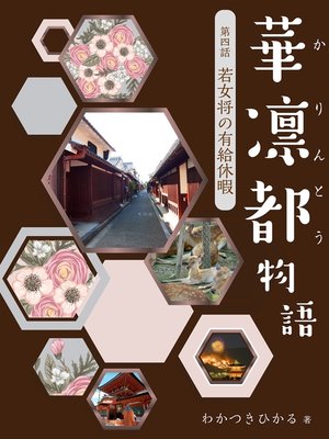 cover image of 華凛都物語　第四話　若女将の有給休暇